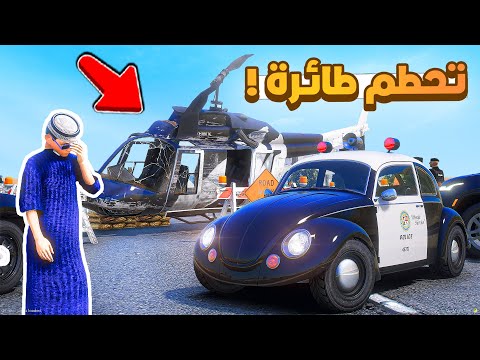 طفل شرطي صغير | تحطم طائرة .!! (478#)😂🔥.!! شوف وش صار GTA V