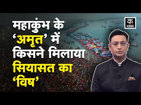 Dirty politics in mahakumbh 2025 , महाकुंभ पर सियासत, मृत्यु कुंभ' क्यों कहा,समागम में सियासी ज़हर