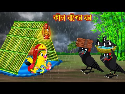 কাঁচা বাঁশের ঘর | Kacha Baser Ghor | Bangla Cartoon | Thakurmar Jhuli | Pakhir Golpo | Golpo