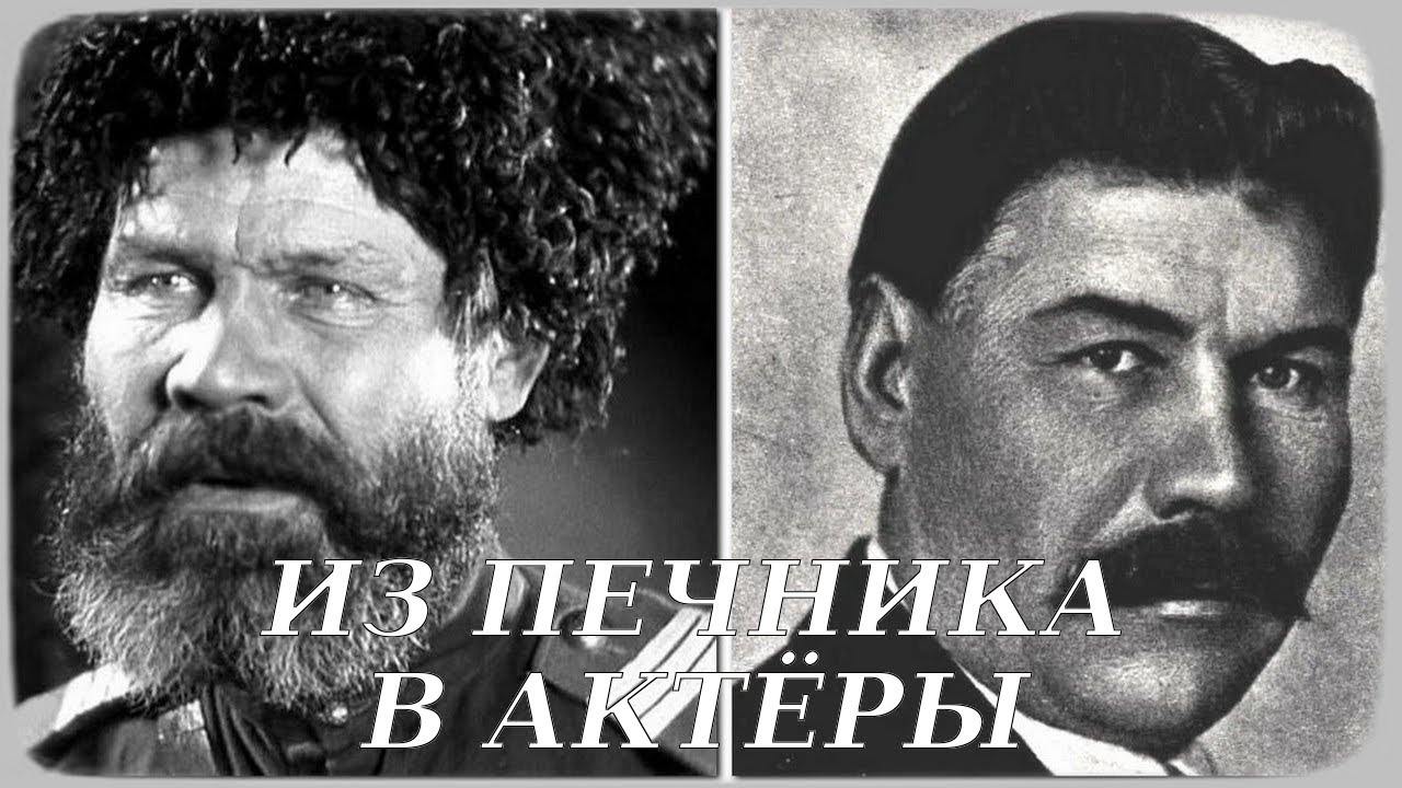 Как сложилась судьба актёра СТЕПАНА ШКУРАТА - казака, денщика Потапова из фильма -ЧАПАЕВ-?