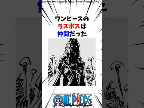 【悲報】ワンピースのラスボスは仲間だった #Shorts