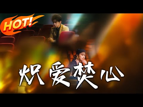 《熾愛焚心》第1~51集【高清完结合集】丨#穿越 #修仙 #搞笑 #逆袭 #玄幻 #drama #短剧 #重生 #短劇 #都市 #爱情 #盛世短剧