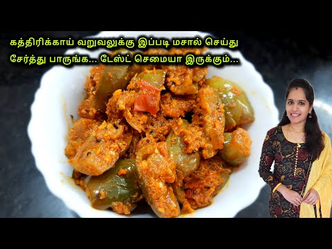 கத்திரிக்காய் வறுவல் இப்படி செய்தால் சுவை அருமையா இருக்கும்|Brinjal fry|Kathirikai Varuval recipe