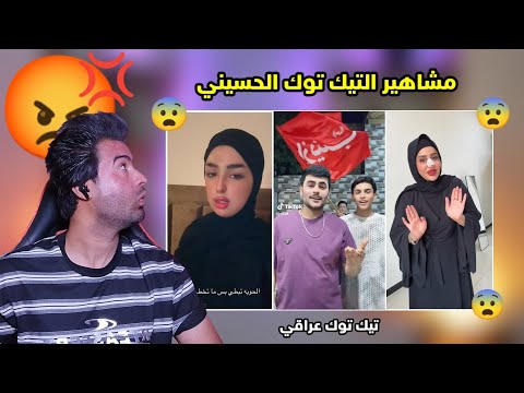 تيك توك حسيني المشاهير في عاشور خرجوا عن السيطره