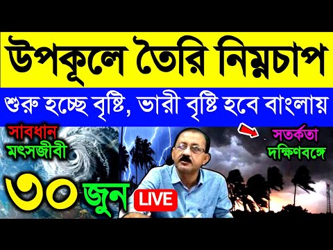 🔴Live উপকুলে এগোচ্ছে নিম্নচাপ, শুরু হবে ঝড় বৃষ্টি, বিক্ষিপ্ত ভারী বৃষ্টি বাংলায় ২ দিনে, Weather