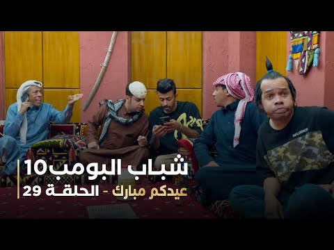 مسلسل شباب البومب 10   الحلقه التاسعة والعشرون   عيدكم مبارك   4K