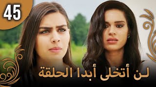 لن أتخلى أبدا الحلقة 45