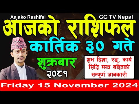 Aajako Rashifal Kartik 30 | Today's Horoscope 15 November 2024 || aajako rashifal | nepali rashifal