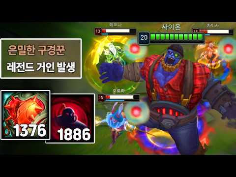 "체력 11000, 강심 1300스택" 레전드 사이온 발생!! 😱 😱