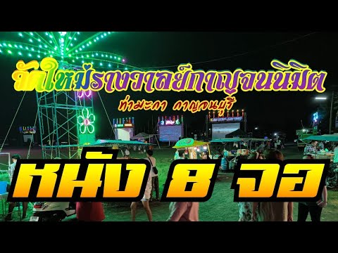 THAIMOVIEวัดใหม่รางวาลย์กาญจนนิมิตกาญจนบุรีงานบวชหนัง8จอ