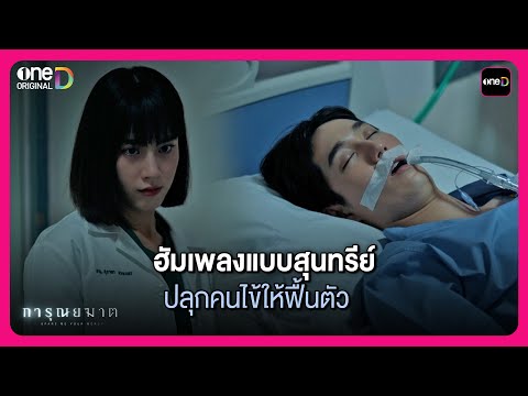 ฮัมเพลงแบบสุนทรีย์ ปลุกคนไข้ให้ฟื้นตัว | Highlight การุณยฆาต EP.7 | oneD