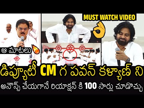 డిప్యూటీ CM ??| Goosebumps Video Of Pawan Kalyan Reaction On Announcing As New DEPUTY CM Of AP