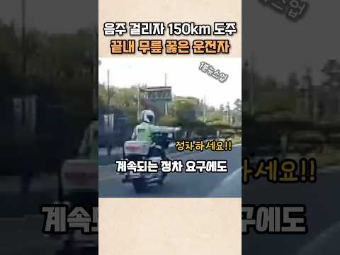 음주 걸리자 150km 도주한 남성 끝내 무릎 꿇은..