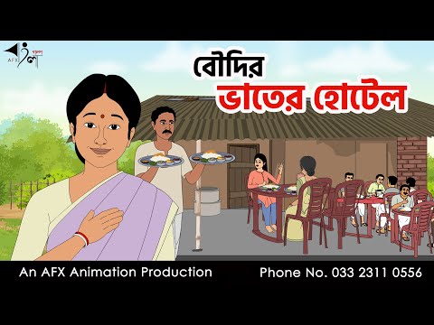 বৌদির ভাতের হোটেল I Bangla Cartoon | Thakurmar Jhuli jemon | AFX Animation