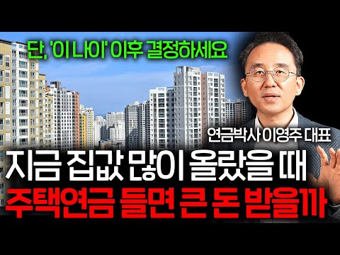 주택연금은 '이때부터' 준비하세요. 노후 걱정 없습니다 (연금박사 이영주 대표 3부)