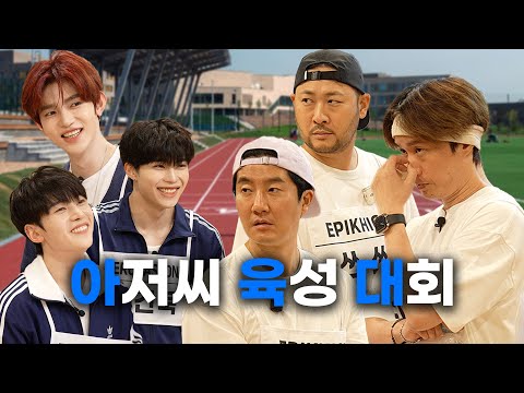 제1회 아육대 (아저씨 육성 대회) ft. 제로베이스원