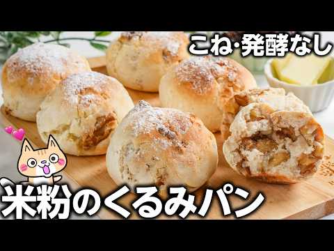 ポリ袋とトースターで簡単❣️外サクッ中ふんわりもっちり 米粉のくるみパンの作り方 #米粉パン #グルテンフリー #米粉レシピ
