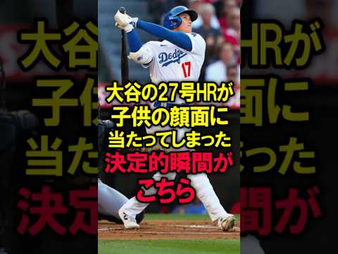 大谷の27号HRが子供の顔面に当たってしまった決定的瞬間がこちら #大谷翔平 #野球 #ドジャース