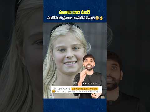 సునామి నుండి ఎంతో మంది ప్రాణాలు కాపాడిన చిన్నారి 😳