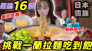 【大胃王挑戰】爆吃16碗一蘭拉麵🍜瘋狂加點嚇傻店員！隔壁桌忍不住搭話⁉️日本人＋新加坡人＋老外全場看傻｜吃播 mukbang 日本獨旅美食