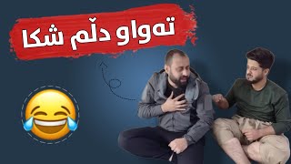 خۆشترین بەزمی حەمە ڤاینەر و قودرەت 😂😂 بەشەرتی دووبارە سەیر کردنەوە