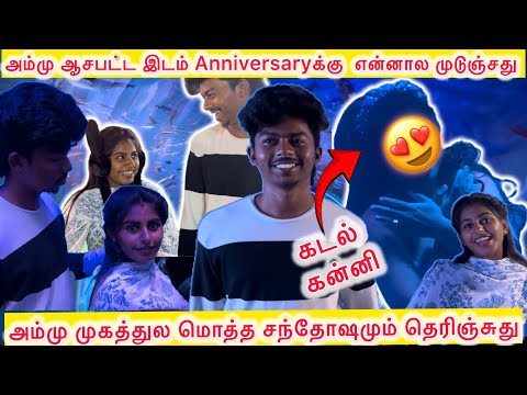 Anniversaryக்கு அம்மு ஆசபட்ட இடம்❤️அவ்ளோ சந்தோஷமா இருந்தா அம்மு❤️|@dhina_ammu_vlogs8410 #dhinaammu