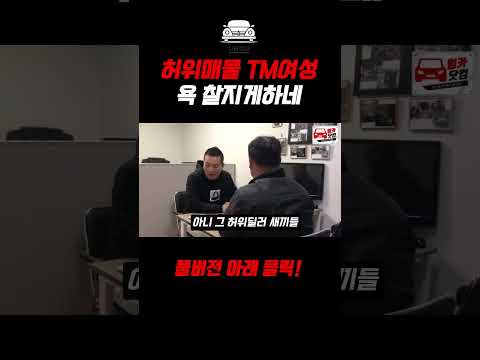 여성 허위딜러TM  욕을 아주찰지게하네..