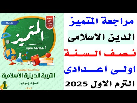 حل امتحان متوقع  دين اسلامى الصف الاول الاعدادى الترم الاول 2025 | حل اسئلة المتميز دين اولى اعدادى