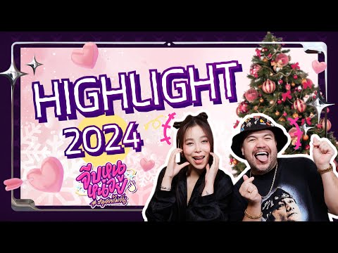 จีบหนูหน่อย | รวม Highlight 2024!