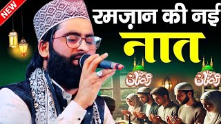 Shane Arab Moradabadi Ramzan ki Naat 2025 #roza #ramadan