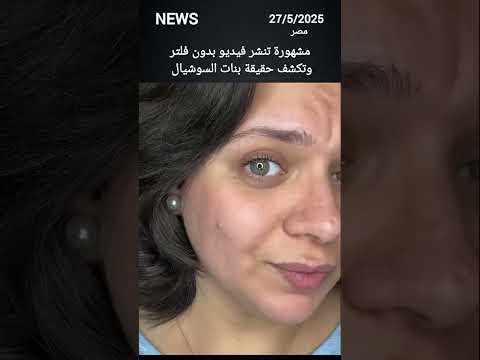 مشهورة تنشر فيديو بدون فلتر وتكشف حقيقة بنات السوشيال #fypシ゚viralシ