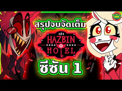 สรุป Hazbin Hotel ศึกสงครามนรกกับสวรรค์ ตั้งแต่ต้นจนจบ ดูกันยาวๆ | Hazbin Hotel | Tooney Tunes