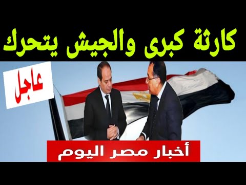 الجيش المصري يتحرك بعد ما حدث .. أخبار مصر اليوم وأهم الأخبار في مصر الآن