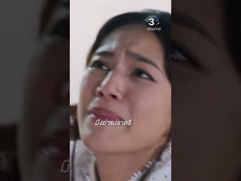 มึงฆ่าแม่ราตรี#เรือนทาส#นุ่นศิรพันธ์#นกจริยา#อ้วนรังสิต#ละครช่อง3