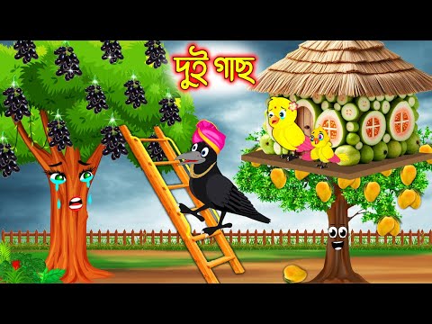 দুই গাছ  | Dui Gach | Bangla cartoon  | Thakurmar Jhuli | Pakhir Golpo | Golpo | Tuntuni Golpo