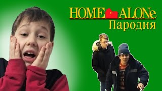 ОДИН ДОМА [Пародия]