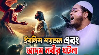 ইবলিশ শয়তান এবং আদম নবীর ঘটনা | হাফিজুর রহমান ওয়াজ 2025। Hafizur Rahman Siddiki Waz 2025