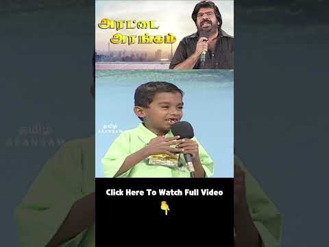 பொடி வச்சு பேசுறான் இந்த பொடியன்! எங்கடா இருக்கீங்க நீங்கல்லாம்!🤣 #SmallBoy #Speech #TR #Debate #Fun