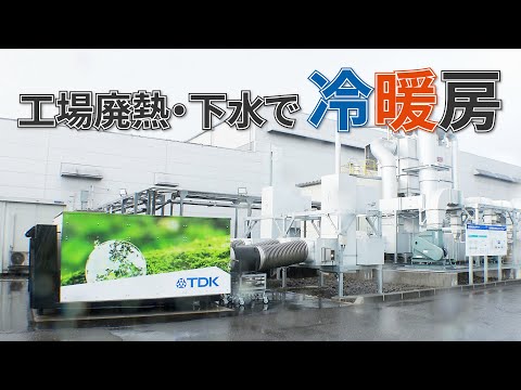 【脱炭素】工場廃熱・下水で冷暖房　TDKや福岡市が捨てる熱活用【映像でわかる】