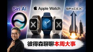 Siri AI中文實測、Apple Watch一次淘汰3代、SpaceX到底是投資還是賭博?來聊聊｜彼得森直播