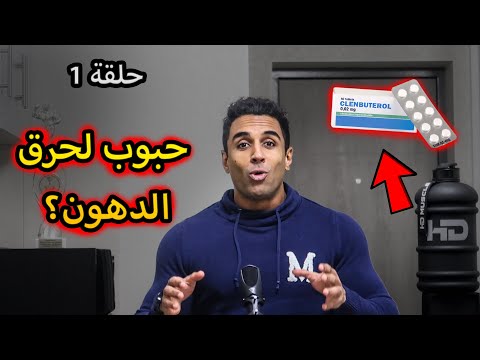 DOPAGE EP01💉- Clenbuterol كل ما يجب أن تعرف عن💊🔥