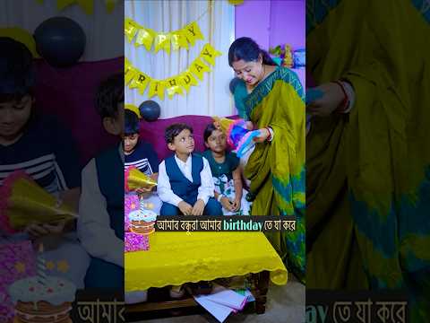 আমার বন্ধুরা আমার birthday তে যা করে 😳😡😭 #mom #comedy #momlife #shortvideo #viral #rakshabandhan