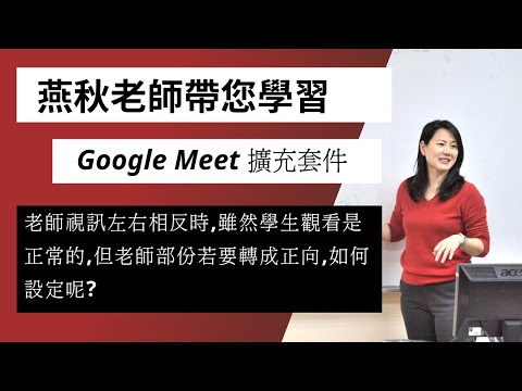 Google Meet外掛套件-解決老師視訊鏡頭左右翻轉的問題 - YouTube