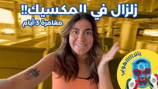 ٤٨ ساعة في المكسيك
