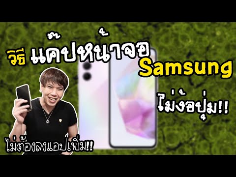 จับภาพหน้าจอซัมซุง Samsung ไม่ง้อปุ่ม ง่ายๆ ไม่ต้องกลัวปุ่มพัง ไม่ต้องลงแอปเพิ่ม | พูดจาประสาอาร์ต