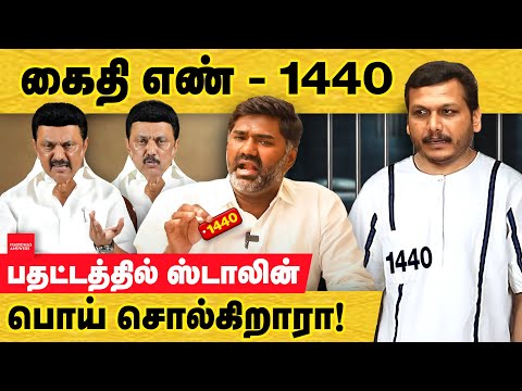 கைதி செந்தில்பாலாஜி கைதி எண்: 1440.. ஸ்டாலின் கேள்விகளுக்கு பதில்கள். Senthil balaji | MK Stalin