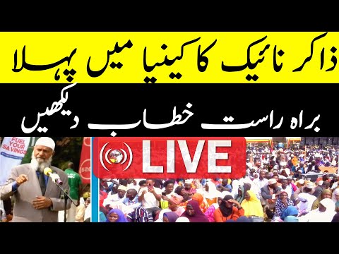 🔴LIVE - Dr Zakir Naik first Public Speech in Kenya - Deen Dunya