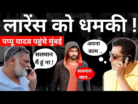 Lawrence Bishnoi News: Pappu Yadav ने Salman Khan से की बात, हैरान करने वाला Salman का जवाब