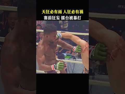 賽前狂妄，擂台被暴打 #sports #shorts
