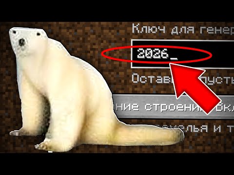 НИКОГДА НЕ ИГРАЙ НА СИДЕ МЕМ ИЗ 2026 В МАЙНКРАФТ ! СТРАШНЫЙ СИД POLAR BEAR 2026 MINECRAFT